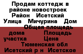 Продам коттедж в районе новостроек › Район ­ Исетский › Улица ­ Мичурина › Дом ­ 146 › Общая площадь дома ­ 194 › Площадь участка ­ 20 › Цена ­ 7 000 000 - Тюменская обл., Исетский р-н, Исетское с. Недвижимость » Дома, коттеджи, дачи продажа   